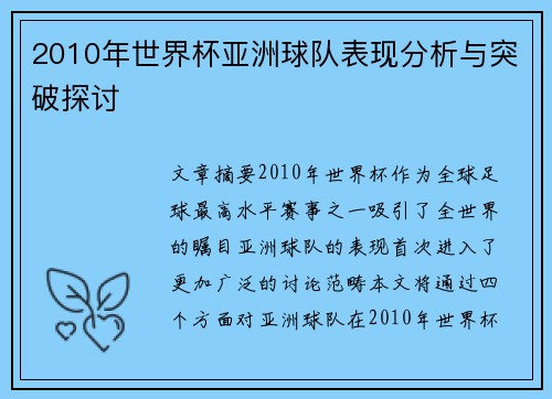 2010年世界杯亚洲球队表现分析与突破探讨