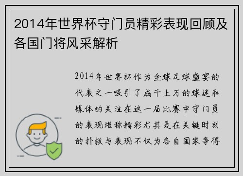 2014年世界杯守门员精彩表现回顾及各国门将风采解析
