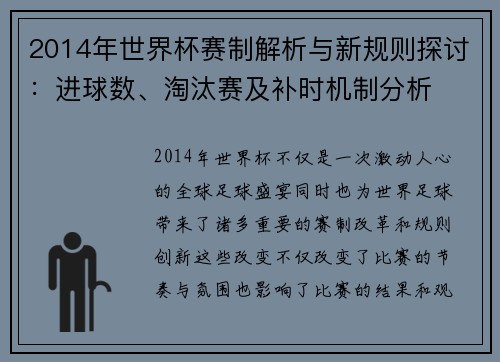 2014年世界杯赛制解析与新规则探讨：进球数、淘汰赛及补时机制分析
