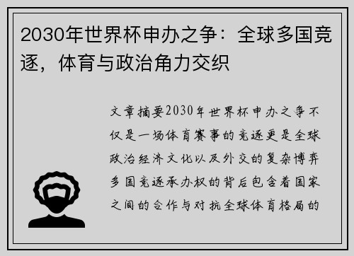 2030年世界杯申办之争：全球多国竞逐，体育与政治角力交织