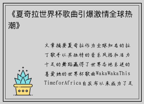 《夏奇拉世界杯歌曲引爆激情全球热潮》