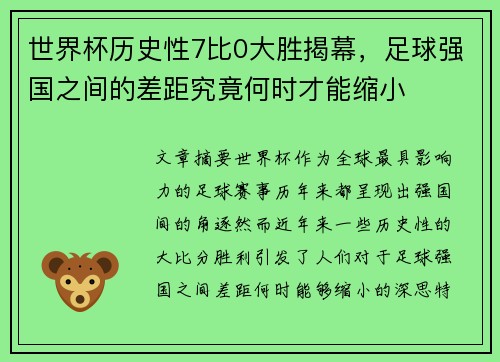世界杯历史性7比0大胜揭幕，足球强国之间的差距究竟何时才能缩小