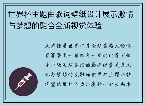 世界杯主题曲歌词壁纸设计展示激情与梦想的融合全新视觉体验