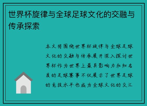世界杯旋律与全球足球文化的交融与传承探索