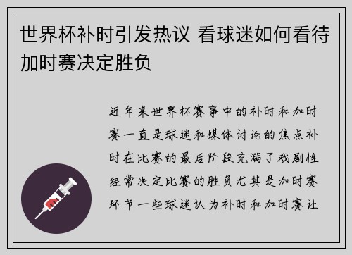 世界杯补时引发热议 看球迷如何看待加时赛决定胜负