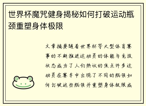 世界杯魔咒健身揭秘如何打破运动瓶颈重塑身体极限