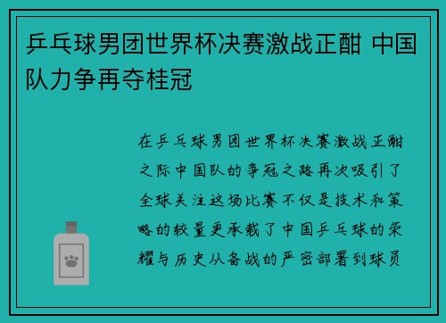 乒乓球男团世界杯决赛激战正酣 中国队力争再夺桂冠