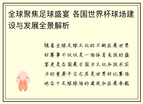 全球聚焦足球盛宴 各国世界杯球场建设与发展全景解析
