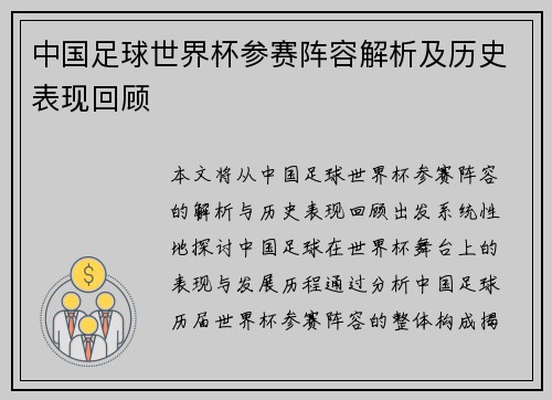 中国足球世界杯参赛阵容解析及历史表现回顾