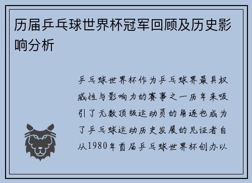 历届乒乓球世界杯冠军回顾及历史影响分析