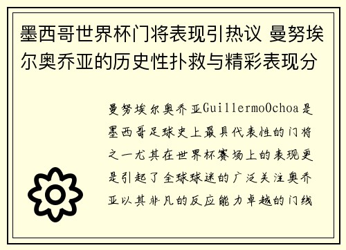 墨西哥世界杯门将表现引热议 曼努埃尔奥乔亚的历史性扑救与精彩表现分析