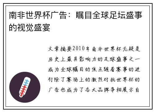 南非世界杯广告：瞩目全球足坛盛事的视觉盛宴
