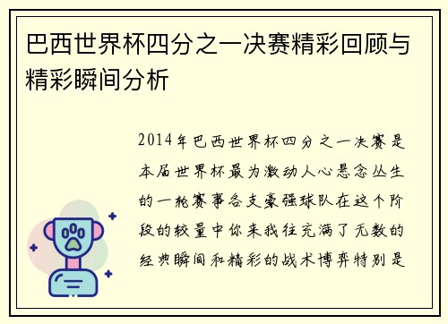 巴西世界杯四分之一决赛精彩回顾与精彩瞬间分析