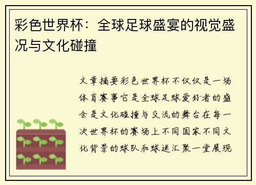 彩色世界杯：全球足球盛宴的视觉盛况与文化碰撞