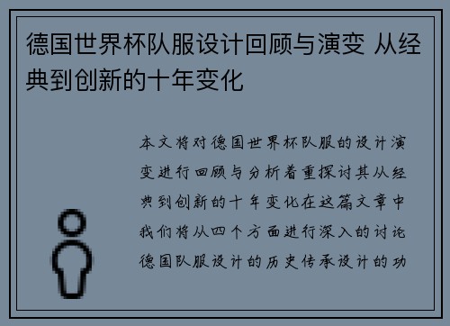 德国世界杯队服设计回顾与演变 从经典到创新的十年变化