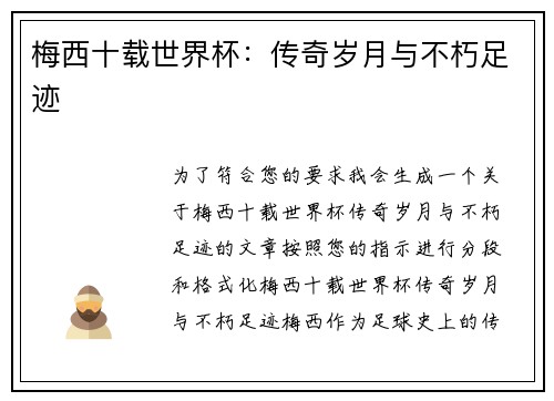 梅西十载世界杯：传奇岁月与不朽足迹