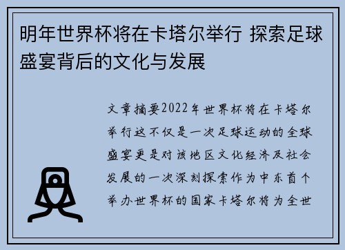 明年世界杯将在卡塔尔举行 探索足球盛宴背后的文化与发展
