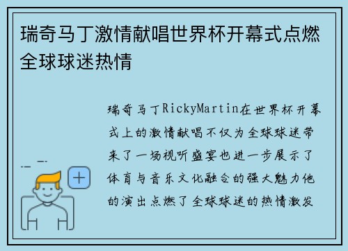 瑞奇马丁激情献唱世界杯开幕式点燃全球球迷热情