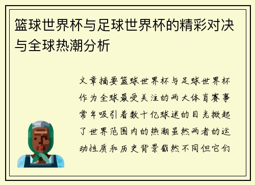 篮球世界杯与足球世界杯的精彩对决与全球热潮分析