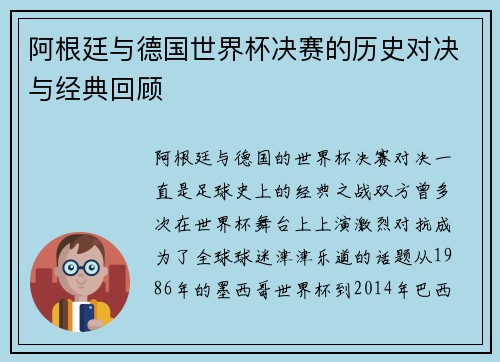 阿根廷与德国世界杯决赛的历史对决与经典回顾