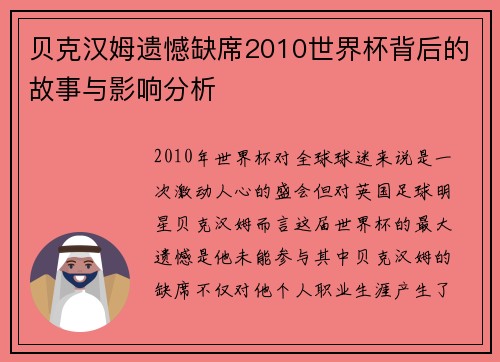 贝克汉姆遗憾缺席2010世界杯背后的故事与影响分析