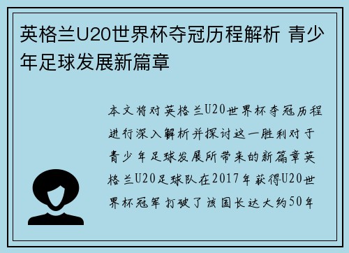 英格兰U20世界杯夺冠历程解析 青少年足球发展新篇章