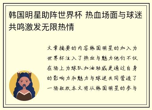 韩国明星助阵世界杯 热血场面与球迷共鸣激发无限热情