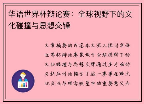 华语世界杯辩论赛：全球视野下的文化碰撞与思想交锋