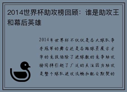 2014世界杯助攻榜回顾：谁是助攻王和幕后英雄