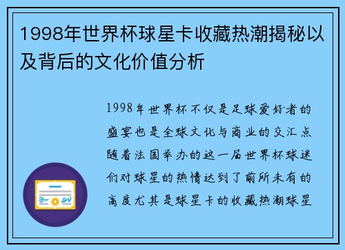1998年世界杯球星卡收藏热潮揭秘以及背后的文化价值分析 1998年世界杯球星卡收藏热潮揭秘以及背后的文化价值分析