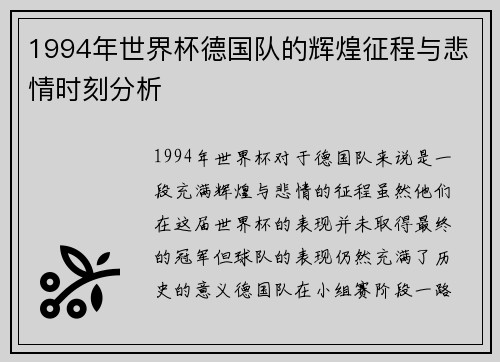 1994年世界杯德国队的辉煌征程与悲情时刻分析