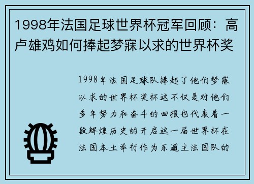 1998年法国足球世界杯冠军回顾：高卢雄鸡如何捧起梦寐以求的世界杯奖杯