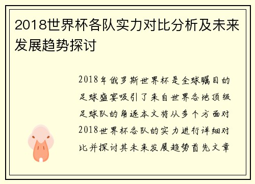 2018世界杯各队实力对比分析及未来发展趋势探讨