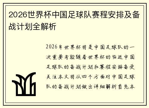 2026世界杯中国足球队赛程安排及备战计划全解析