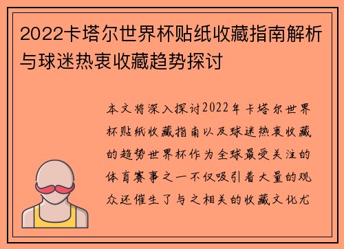 2022卡塔尔世界杯贴纸收藏指南解析与球迷热衷收藏趋势探讨