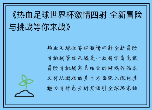 《热血足球世界杯激情四射 全新冒险与挑战等你来战》