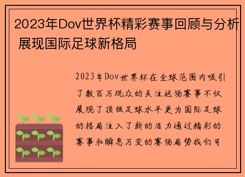 2023年Dov世界杯精彩赛事回顾与分析 展现国际足球新格局 2023年Dov世界杯精彩赛事回顾与分析 展现国际足球新格局