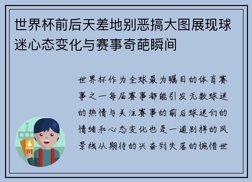 世界杯前后天差地别恶搞大图展现球迷心态变化与赛事奇葩瞬间