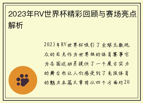 2023年RV世界杯精彩回顾与赛场亮点解析