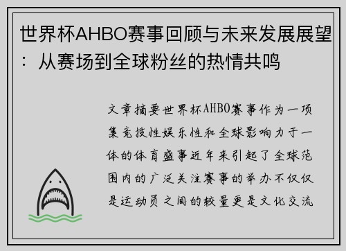 世界杯AHBO赛事回顾与未来发展展望：从赛场到全球粉丝的热情共鸣