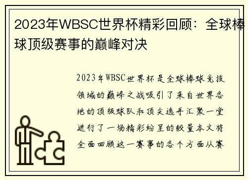 2023年WBSC世界杯精彩回顾：全球棒球顶级赛事的巅峰对决