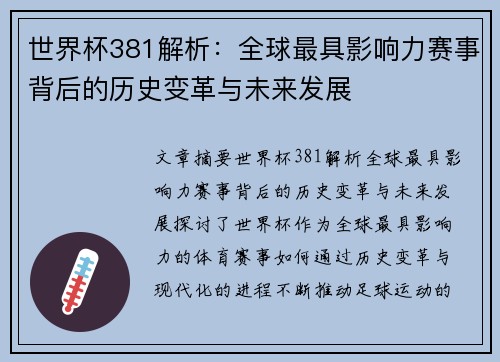 世界杯381解析：全球最具影响力赛事背后的历史变革与未来发展