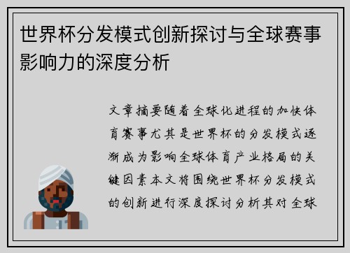 世界杯分发模式创新探讨与全球赛事影响力的深度分析
