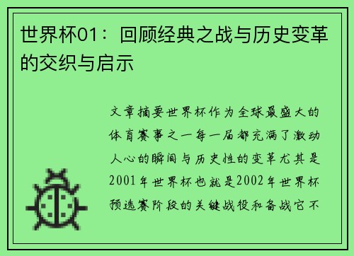世界杯01：回顾经典之战与历史变革的交织与启示