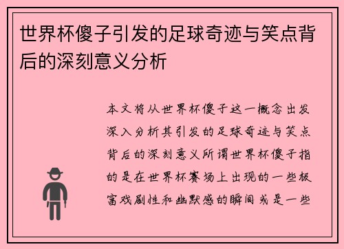 世界杯傻子引发的足球奇迹与笑点背后的深刻意义分析