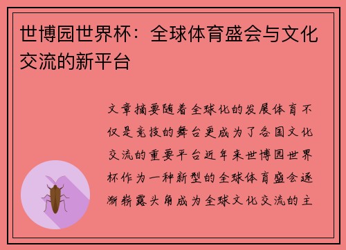 世博园世界杯：全球体育盛会与文化交流的新平台