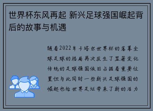 世界杯东风再起 新兴足球强国崛起背后的故事与机遇