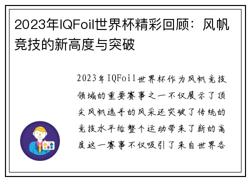 2023年IQFoil世界杯精彩回顾：风帆竞技的新高度与突破