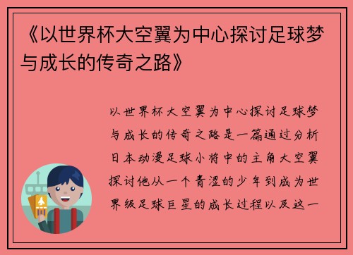 《以世界杯大空翼为中心探讨足球梦与成长的传奇之路》