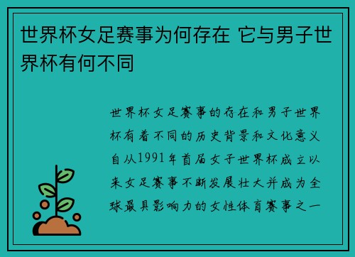 世界杯女足赛事为何存在 它与男子世界杯有何不同